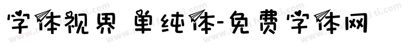 字体视界 单纯体字体转换